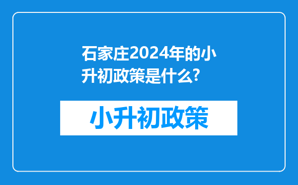 石家庄2024年的小升初政策是什么?