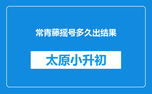 常青藤摇号多久出结果