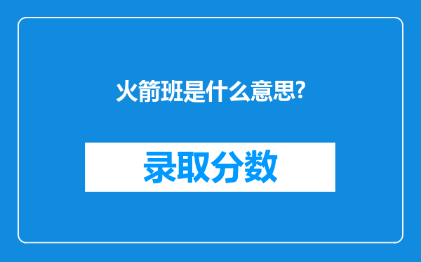 火箭班是什么意思?