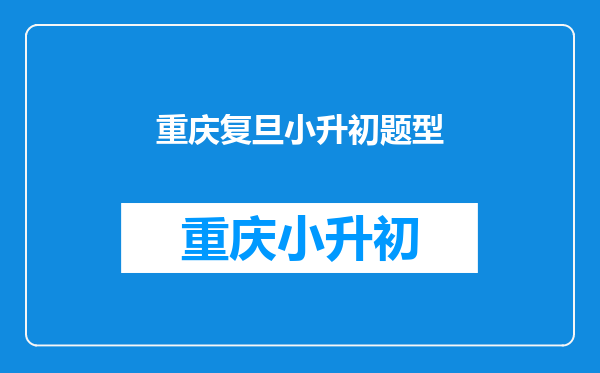 小学保送重庆(复旦中学)53中或者29中的具体要求