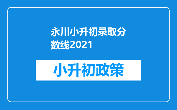 永川小升初录取分数线2021