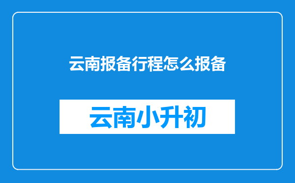 云南报备行程怎么报备