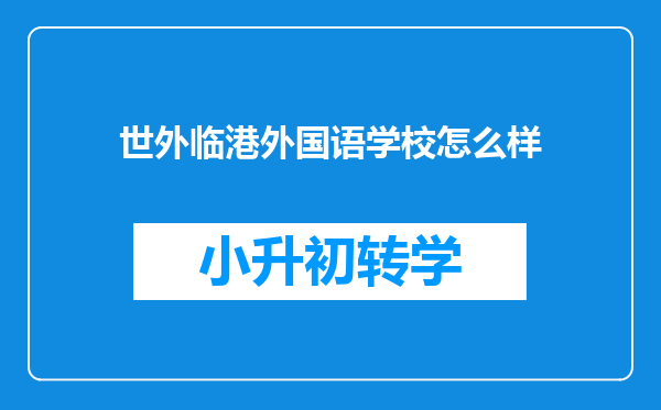 世外临港外国语学校怎么样