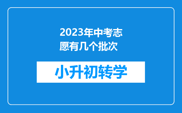 2023年中考志愿有几个批次