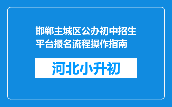 邯郸主城区公办初中招生平台报名流程操作指南