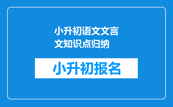 小升初语文文言文知识点归纳