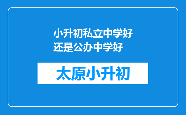 小升初私立中学好还是公办中学好