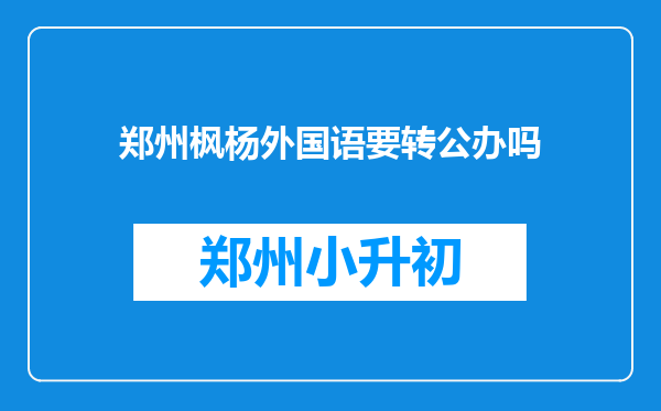 郑州枫杨外国语要转公办吗