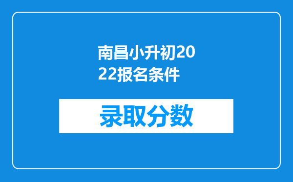 南昌小升初2022报名条件