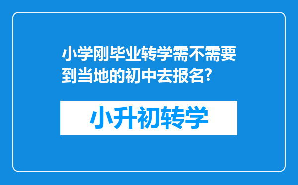 小学刚毕业转学需不需要到当地的初中去报名?