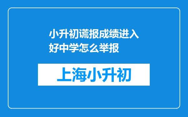 小升初谎报成绩进入好中学怎么举报