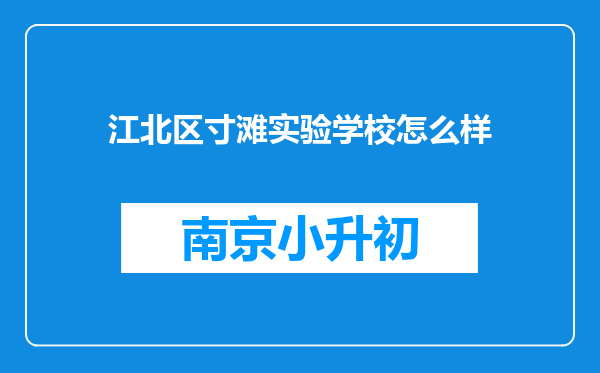 江北区寸滩实验学校怎么样