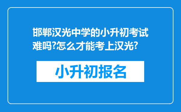 邯郸汉光中学的小升初考试难吗?怎么才能考上汉光?