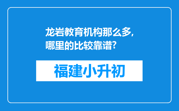 龙岩教育机构那么多,哪里的比较靠谱?