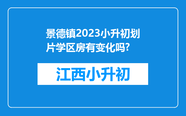 景德镇2023小升初划片学区房有变化吗?