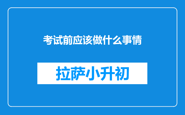 考试前应该做什么事情