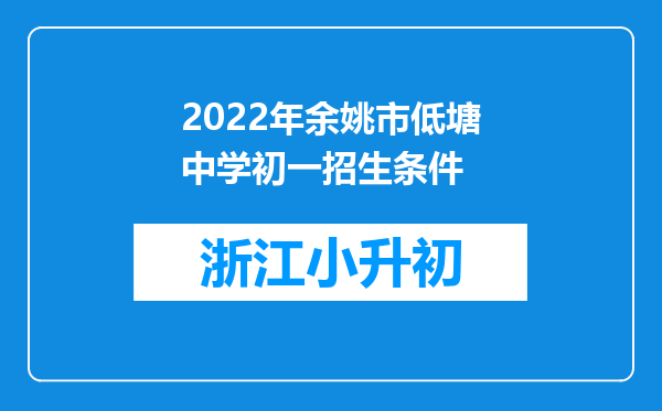 2022年余姚市低塘中学初一招生条件