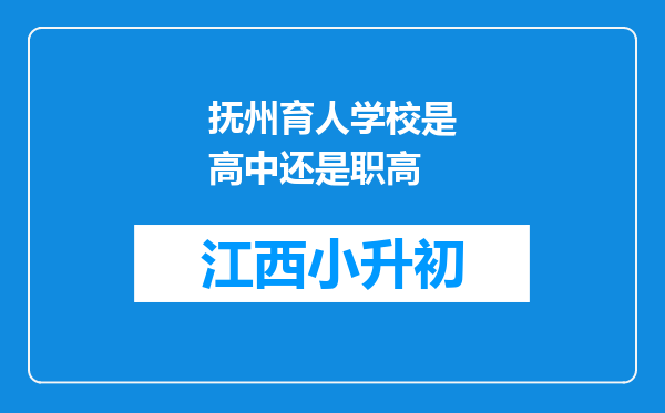 抚州育人学校是高中还是职高