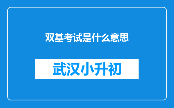 双基考试是什么意思