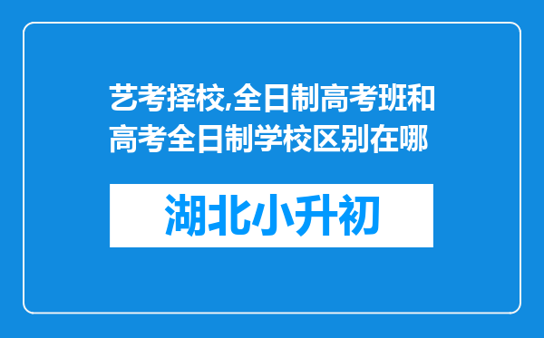 艺考择校,全日制高考班和高考全日制学校区别在哪