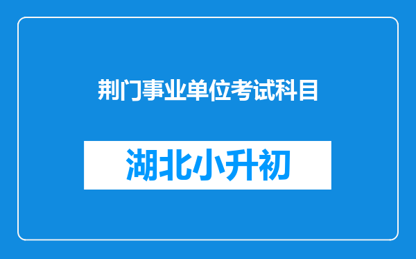 荆门事业单位考试科目