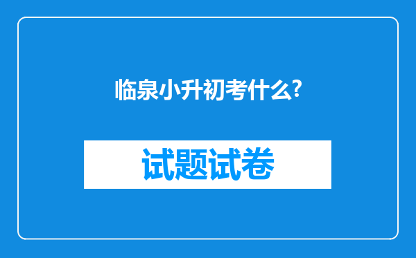 临泉小升初考什么?