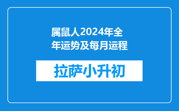 属鼠人2024年全年运势及每月运程