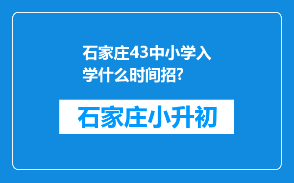 石家庄43中小学入学什么时间招?