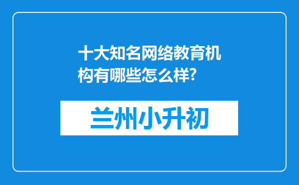 十大知名网络教育机构有哪些怎么样?