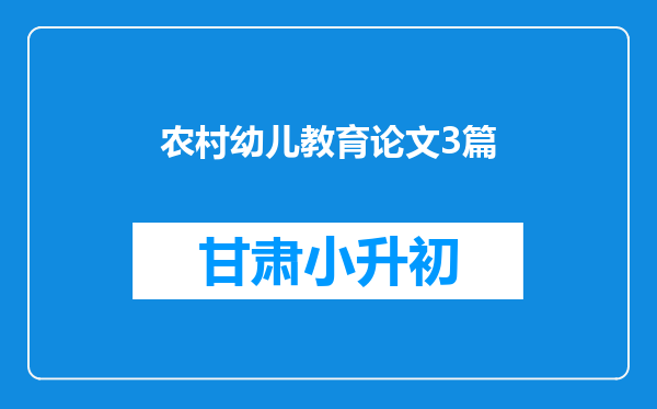 农村幼儿教育论文3篇