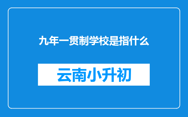 九年一贯制学校是指什么