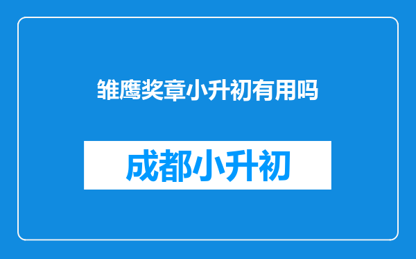 雏鹰奖章小升初有用吗