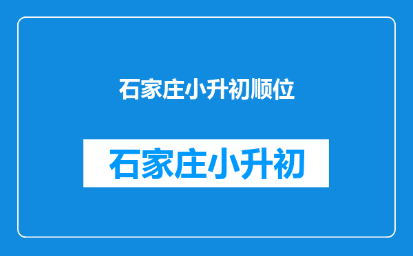 上海16区小初高学校梯队排行榜(附录取顺位机制+资源)