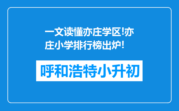 一文读懂亦庄学区!亦庄小学排行榜出炉!