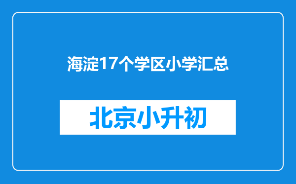 海淀17个学区小学汇总