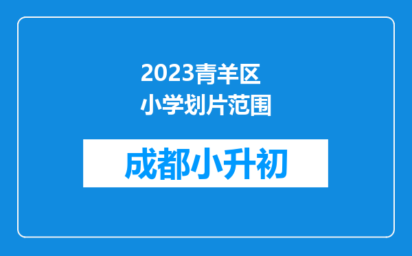 2023青羊区小学划片范围