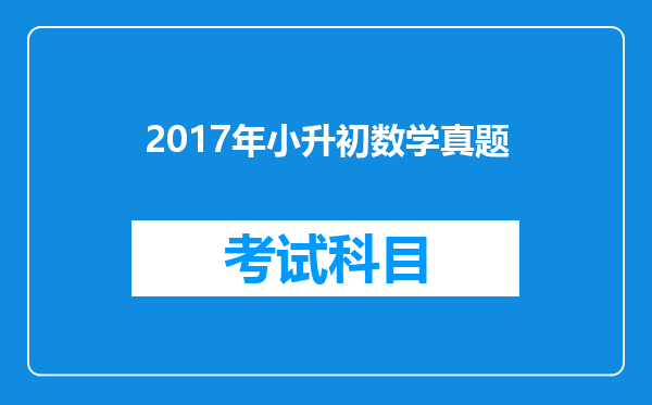 2017年小升初数学真题