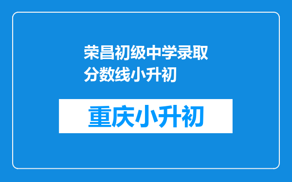 荣昌初级中学录取分数线小升初