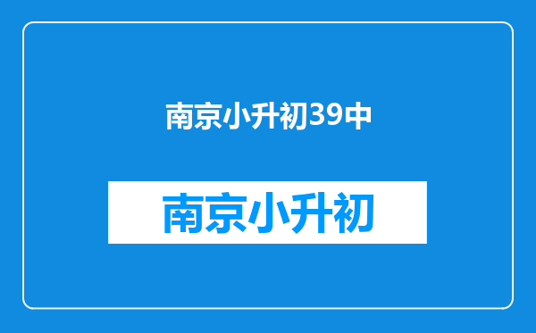 北京玉桃园小学教学质量怎么样?小升初派位的学校如何呢?