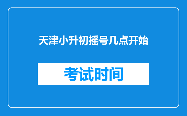 天津小升初摇号几点开始