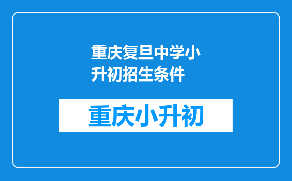 重庆复旦中学小升初招生条件