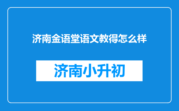 济南金语堂语文教得怎么样