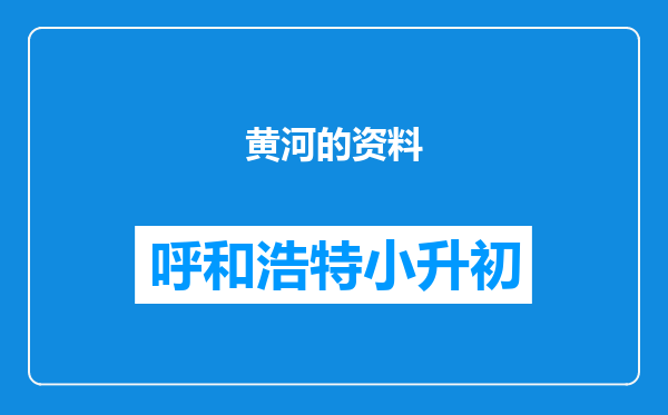 黄河的资料