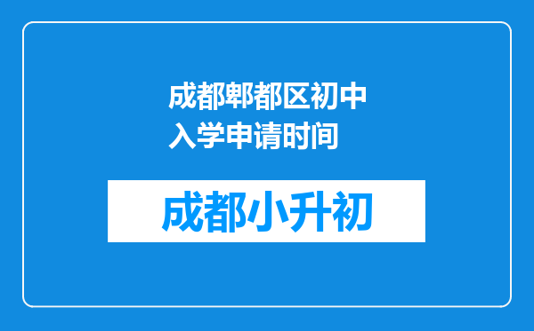 成都郫都区初中入学申请时间