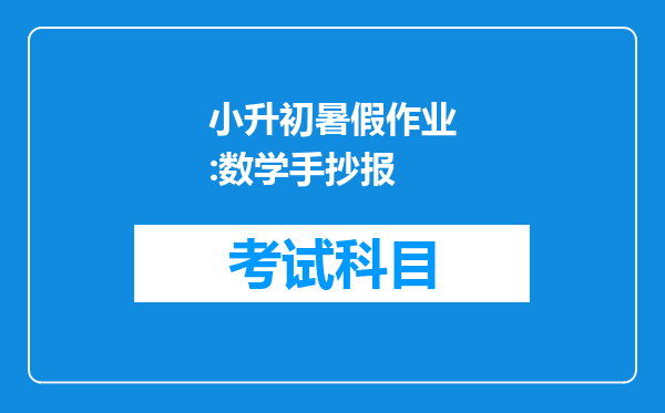 小升初暑假作业:数学手抄报