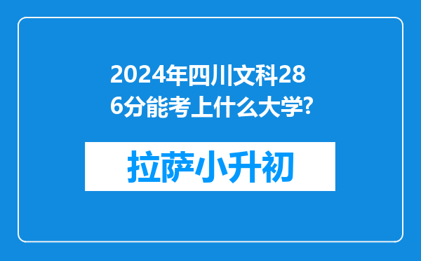 2024年四川文科286分能考上什么大学?