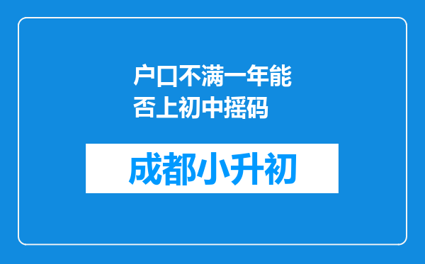 户口不满一年能否上初中摇码