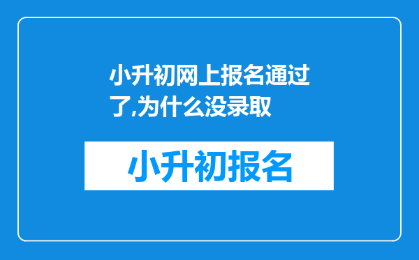 小升初网上报名通过了,为什么没录取