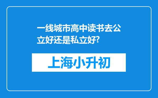 一线城市高中读书去公立好还是私立好?