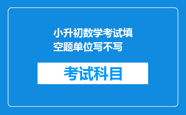 小升初数学考试填空题单位写不写